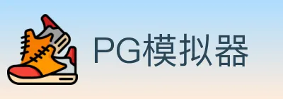 PG模拟器 logo